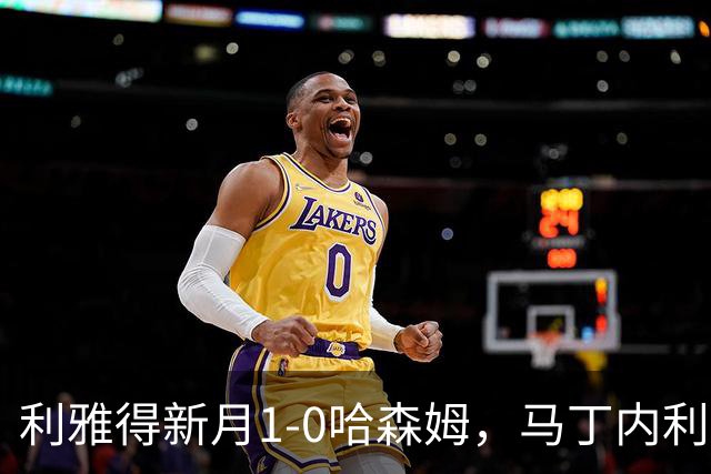 利雅得新月1-0哈森姆，马丁内利绝杀