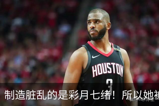 制造脏乱的是彩月七绪！所以她被恶心欧吉桑侮辱了！ ...