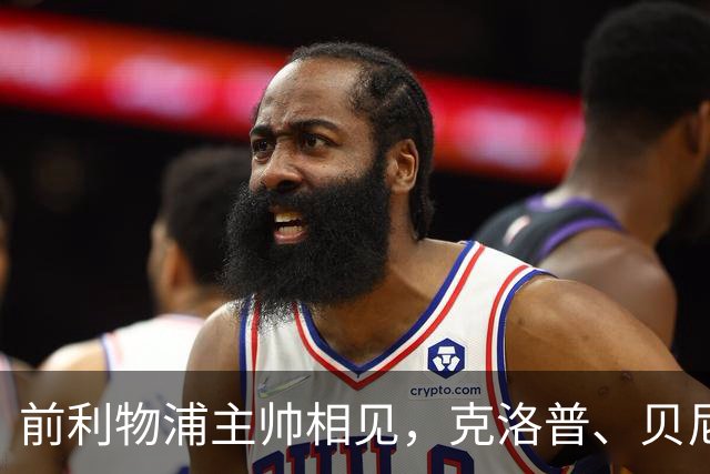 前利物浦主帅相见，克洛普、贝尼特斯安联球场相拥
