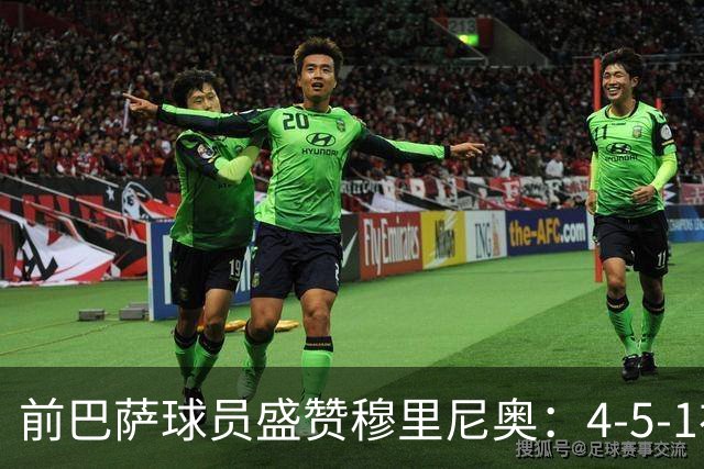 前巴萨球员盛赞穆里尼奥：4-5-1布阵让皇马中场占尽上风