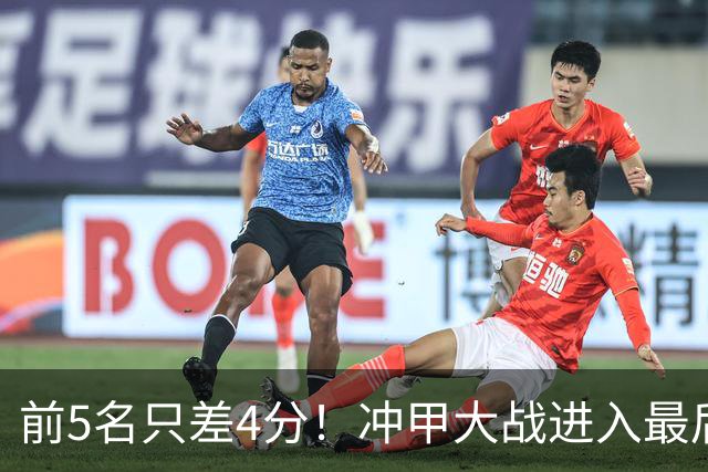前5名只差4分！冲甲大战进入最后3轮争夺，山东泰山B队能否实现逆袭？