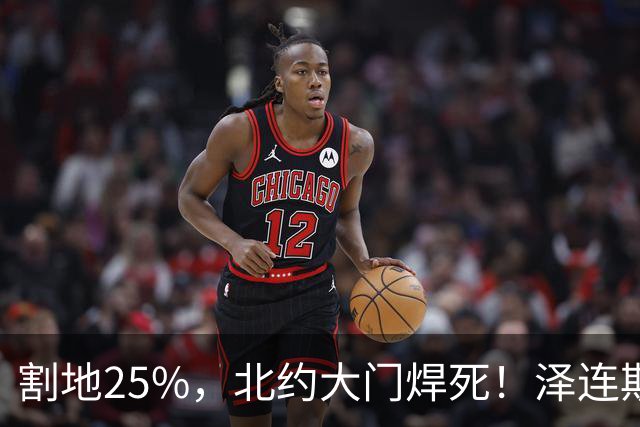 割地25%，北约大门焊死！泽连斯基被扒光底裤，彻底认输！
