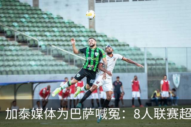 加泰媒体为巴萨喊冤：8人联赛超2000分钟，巴黎仅3人