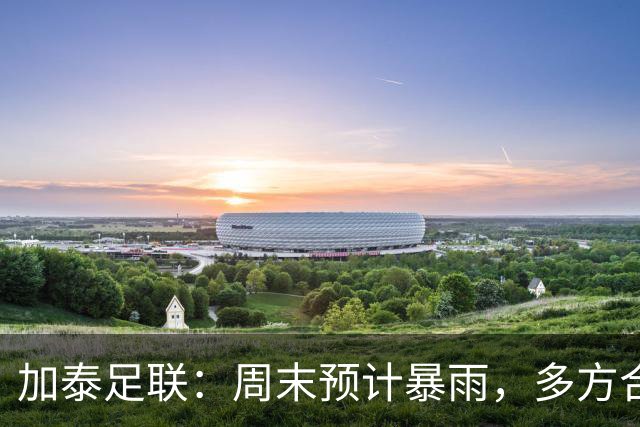 加泰足联：周末预计暴雨，多方合作以应对可能出现的比赛延期