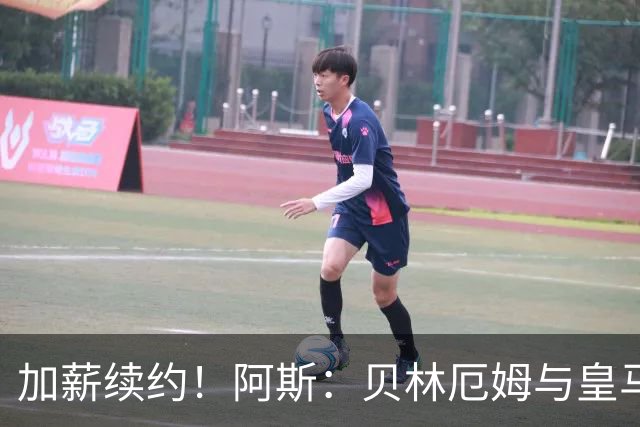 加薪续约！阿斯：贝林厄姆与皇马达协议，新合同将延长至2031年
