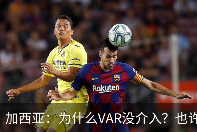 加西亚：为什么VAR没介入？也许是为不让皇马国家德比前落后9分