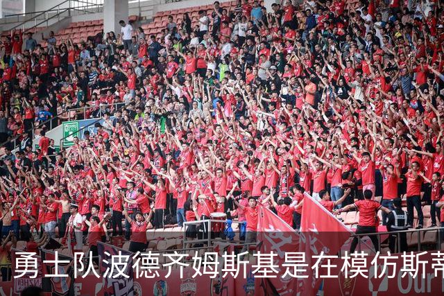 勇士队波德齐姆斯基是在模仿斯蒂芬·库里风采吗？你自己评判吧
