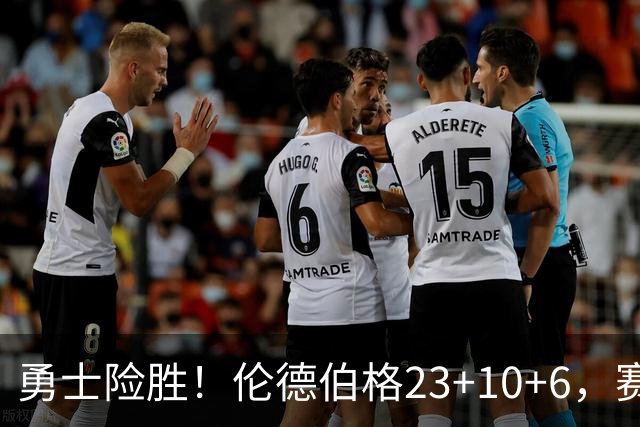 勇士险胜！伦德伯格23+10+6，赛后西蒙斯走了过来，波杰接受采访