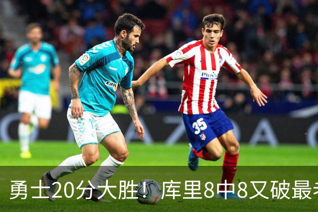 勇士20分大胜！库里8中8又破最老纪录，11号秀31+12+6光速兑现承诺
