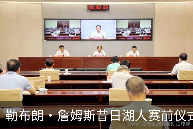 勒布朗·詹姆斯昔日湖人赛前仪式，成卡姆·拜纳姆拦截后庆祝动作