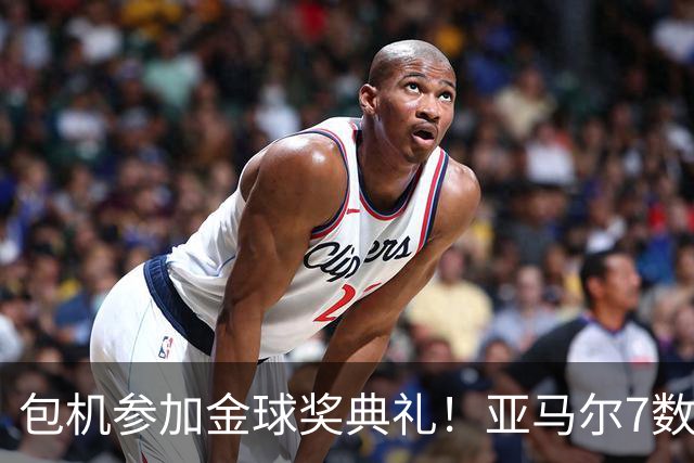 包机参加金球奖典礼！亚马尔7数据挂零：25次丢球权 挥霍单刀0射正
