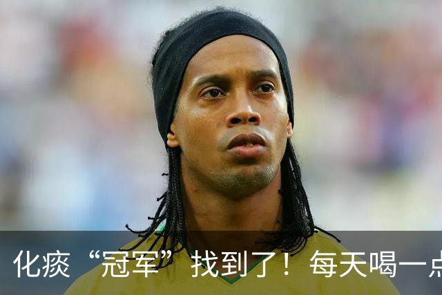 化痰“冠军”找到了！每天喝一点，肺部清爽，口气不再难闻