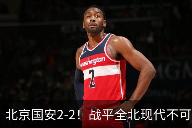 北京国安2-2！战平全北现代不可怕 可怕的是蒙哥马利赛后发言 掌控了比赛
