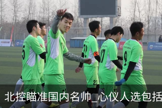 北控瞄准国内名帅 心仪人选包括闵鹿蕾王非等