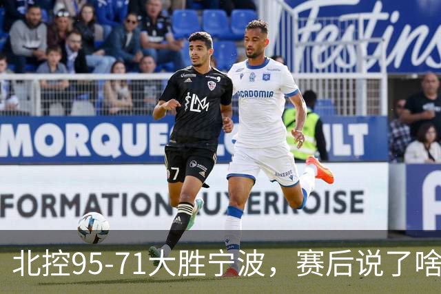 北控95-71大胜宁波，赛后说了啥？哈里斯+廖三宁太谦逊了！