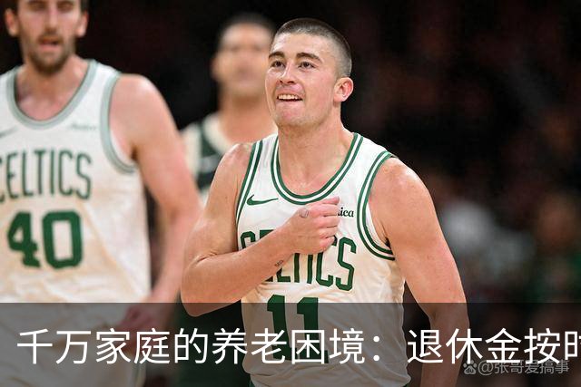 千万家庭的养老困境：退休金按时到账，有儿有女，也养不起老了