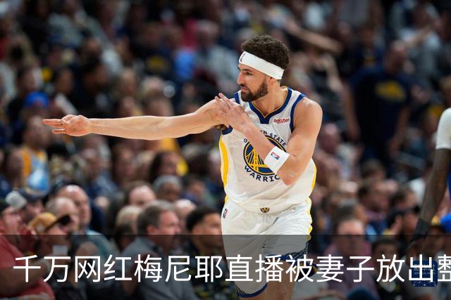 千万网红梅尼耶直播被妻子放出整容前旧照，当场吓得跑出镜头