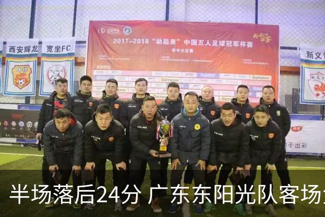 半场落后24分 广东东阳光队客场负上海