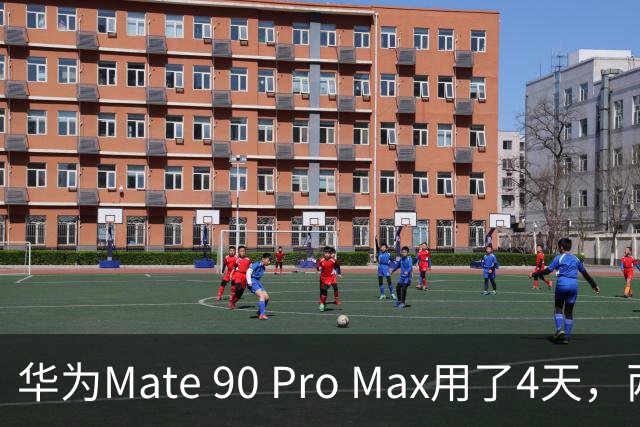 华为Mate 90 Pro Max用了4天，两个缺点还是要提醒一下