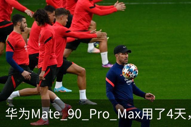 华为Mate 90 Pro Max用了4天，两个缺点还是要提醒一下