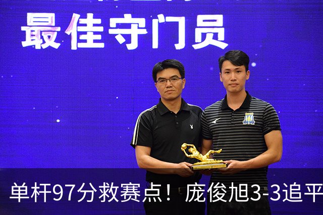单杆97分救赛点！庞俊旭3-3追平世界冠军，迎生死战，或刷新2大纪录？