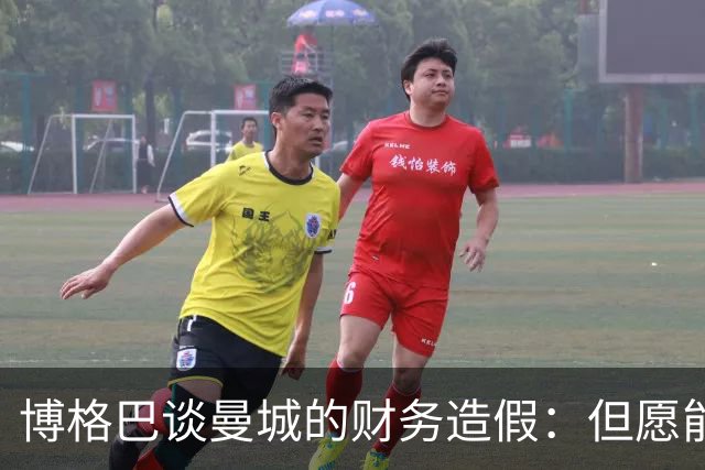 博格巴谈曼城的财务造假：但愿能拿回我们的两座冠军奖杯；博格巴谈卡里克执教曼联：一夜之间一切都可能发生很大的变化