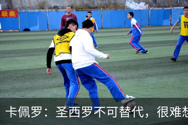 卡佩罗：圣西罗不可替代，很难想象它消失