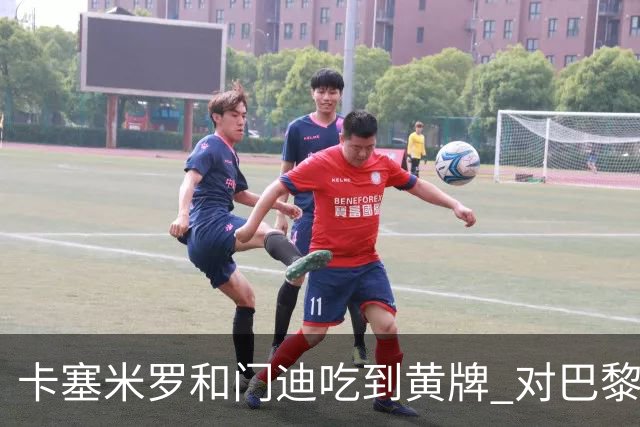 卡塞米罗和门迪吃到黄牌 对巴黎的第二回合将停赛