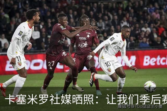 卡塞米罗社媒晒照：让我们季后赛见，加油迈阿密国际！