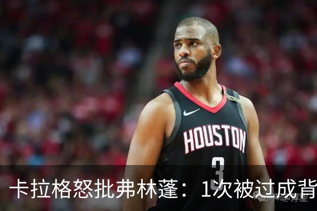 卡拉格怒批弗林蓬：1次被过成背景板，利物浦这笔签约亏大了