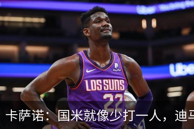 卡萨诺：国米就像少打一人，迪马尔科现在踢得很挣扎