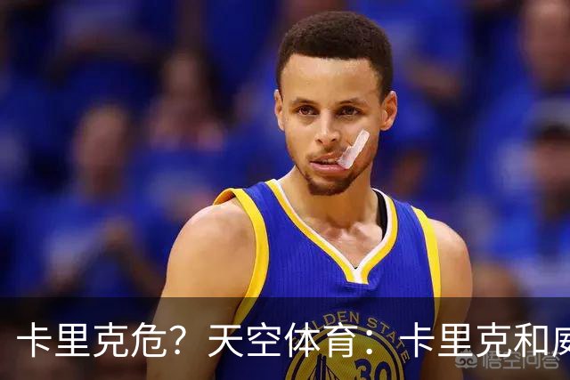 卡里克危？天空体育：卡里克和威尔科克斯已经抵达曼联训练场
