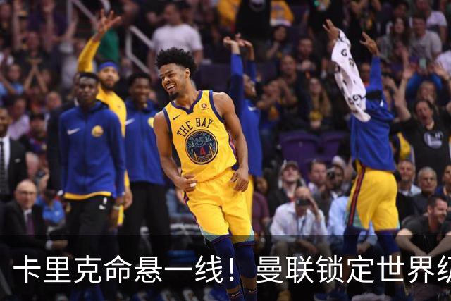 卡里克命悬一线！曼联锁定世界级名帅！他就是下一个穆里尼奥