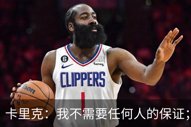 卡里克：我不需要任何人的保证；B费深爱曼联，他是球队队长