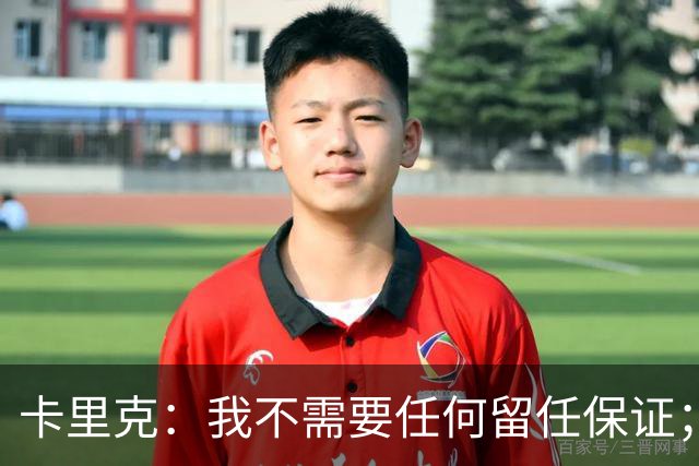 卡里克：我不需要任何留任保证；我和B费之间完全没有问题