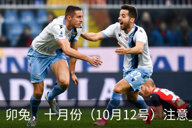 卯兔，十月份（10月12号）注意 了！有件比天还大的事要“砸”你