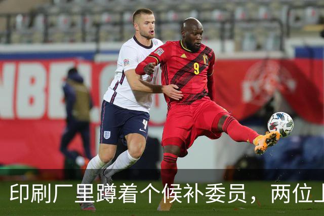 印刷厂里蹲着个候补委员，两位上将抢人，总理一锤定音