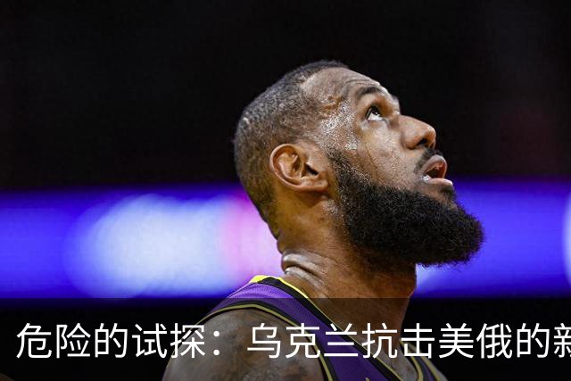 危险的试探：乌克兰抗击美俄的新进展