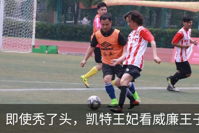 即使秃了头，凯特王妃看威廉王子的眼神15年不变，还是满满的爱
