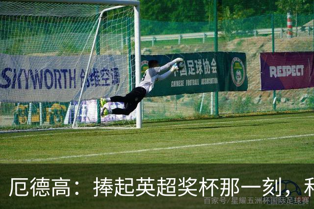 厄德高：捧起英超奖杯那一刻，和世界杯出局是两种心情