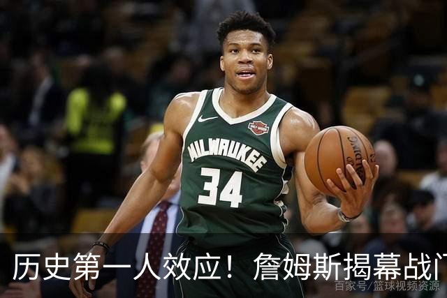 历史第一人效应！詹姆斯揭幕战门票均价比科比退役战高62%！