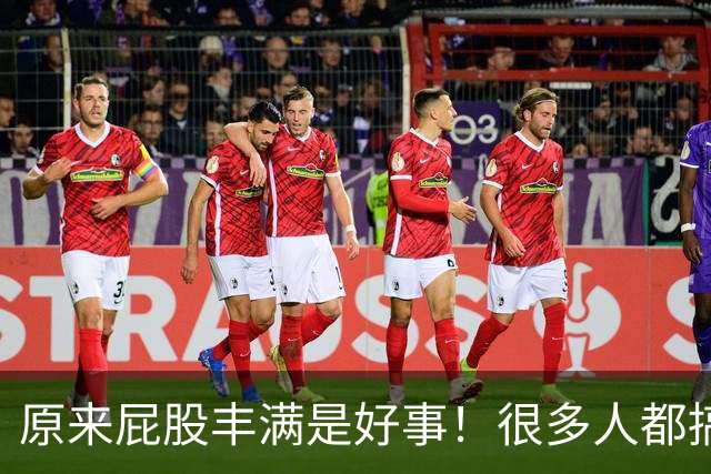 原来屁股丰满是好事！很多人都搞错了