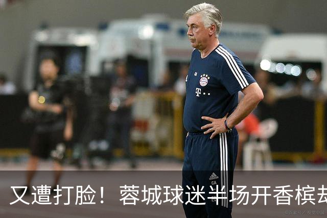 又遭打脸！蓉城球迷半场开香槟却错失第六个冠军点，夺冠恐真没戏