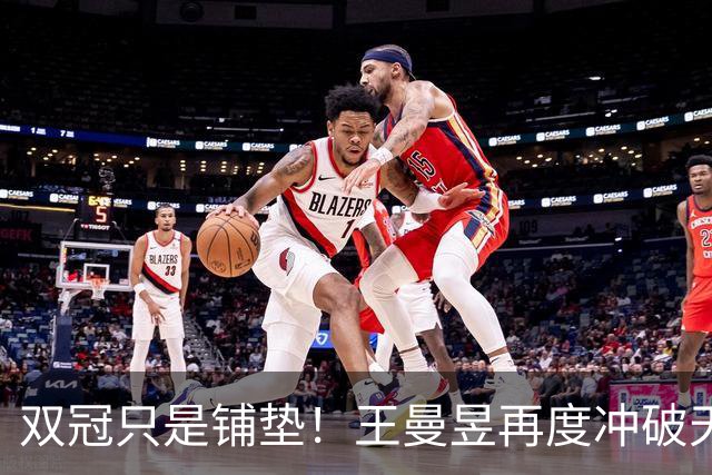 双冠只是铺垫！王曼昱再度冲破天花板，孙颖莎：她是女乒最优秀的