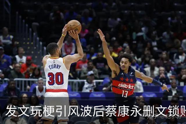 发文玩梗引风波后蔡康永删文锁账号 谢寒冰开酸：现在瞧不起他！