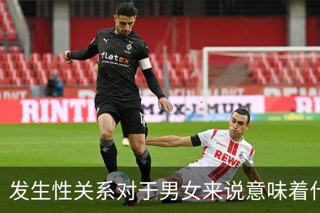 发生性关系对于男女来说意味着什么?