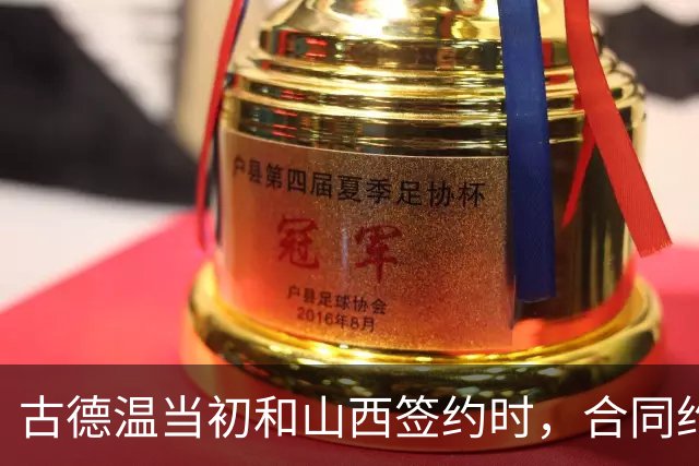 古德温当初和山西签约时，合同约定山西无优先续约权；打出好表现后休赛期自由身签约上海，薪水大幅上涨，山西人财两空