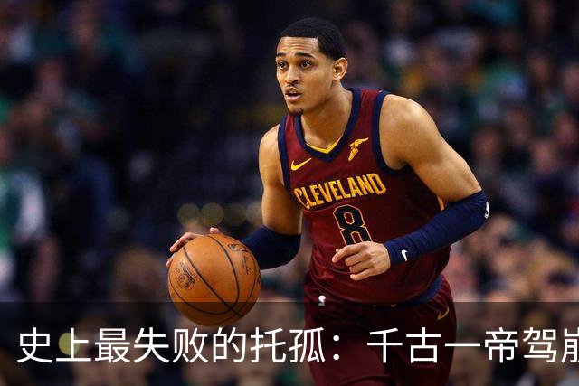 史上最失败的托孤：千古一帝驾崩后，四大辅政官立刻杀了小皇帝！