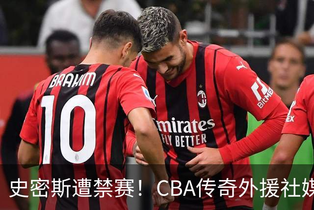 史密斯遭禁赛！CBA传奇外援社媒求职：深圳签我吧 我是最顶尖后卫