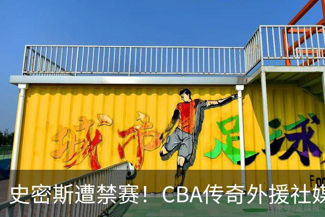 史密斯遭禁赛！CBA传奇外援社媒求职：深圳签我吧 我是最顶尖后卫